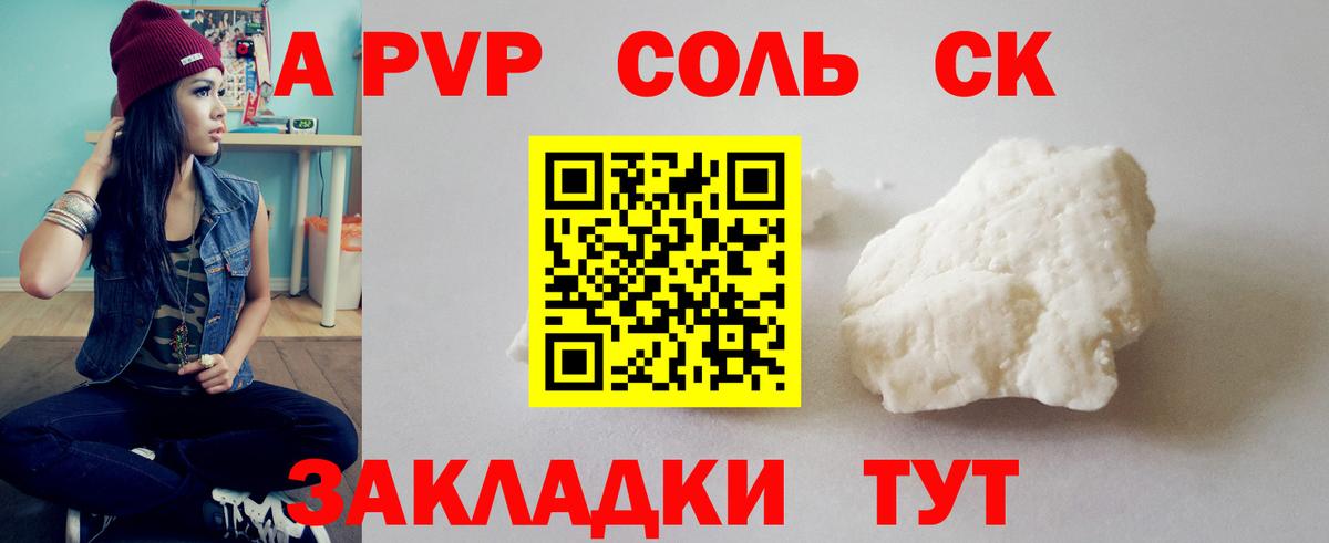 купить закладку  Вход с VPN  А ПВП Соль  Реж  A PVP СК 